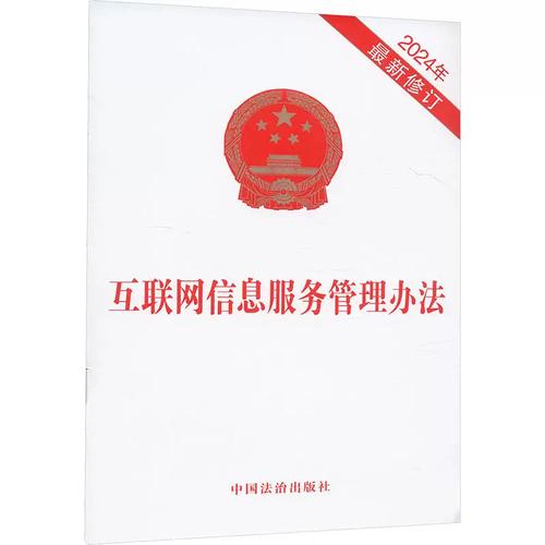 互聯網信息服務管理辦法