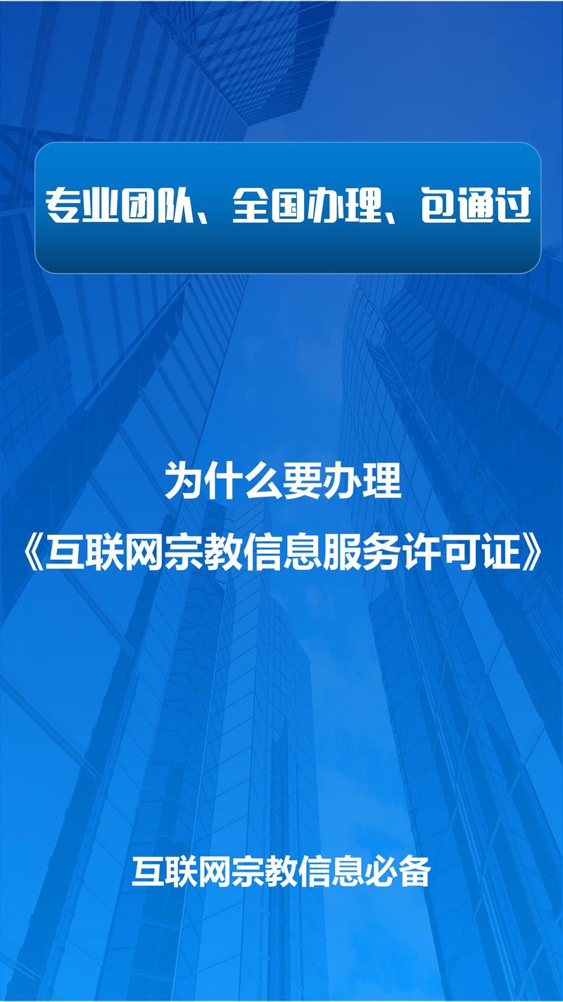 為什么要辦理《互聯(lián)網(wǎng)宗教信息服務許可證》